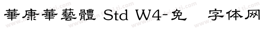 華康華藝體 Std W4字体转换